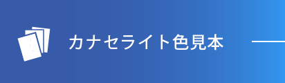 カナセライト色見本
