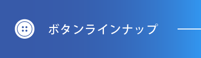 ボタンラインナップ