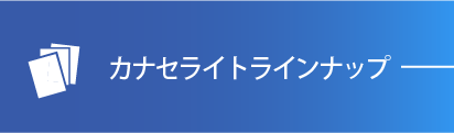 カナセライトラインナップ