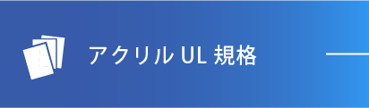 アクリルUL 規格